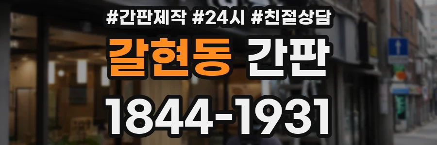 갈현동 간판