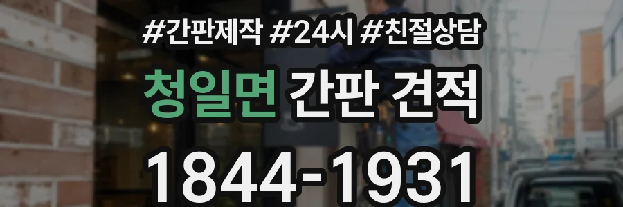 청일면 간판 견적