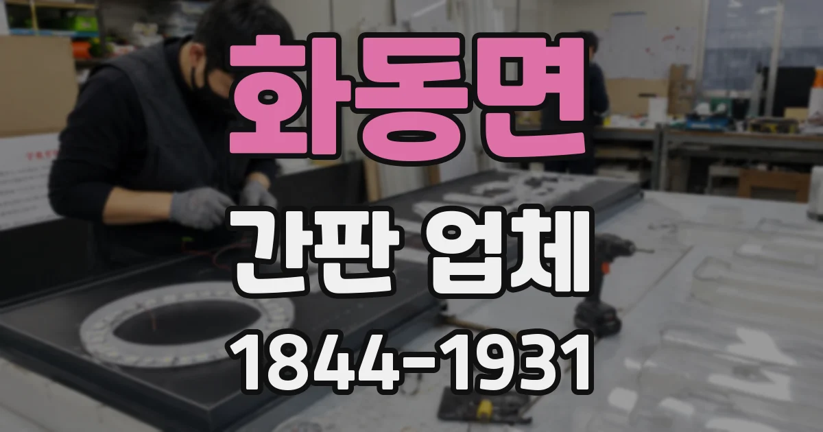 화동면 간판 업체