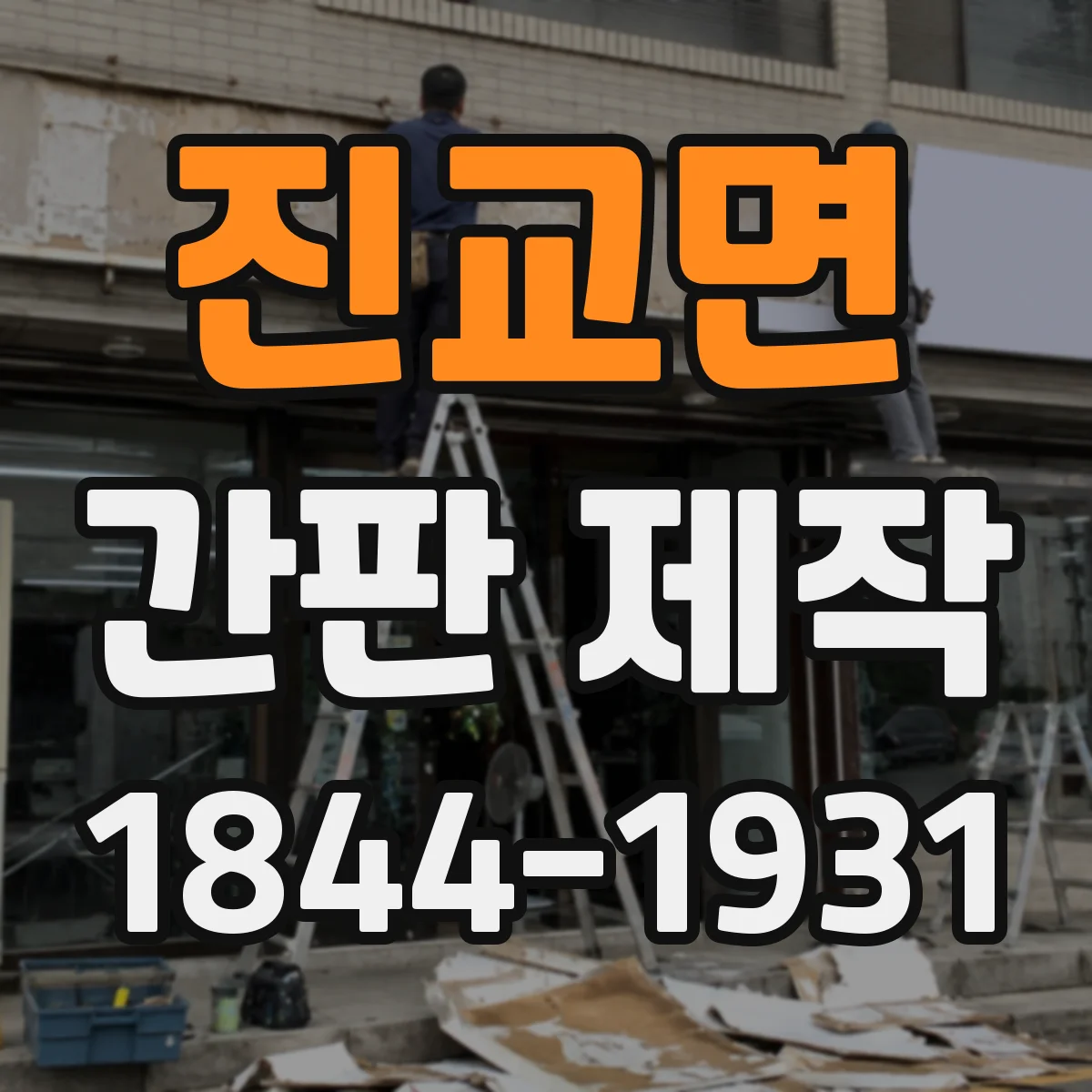 진교면 간판 제작