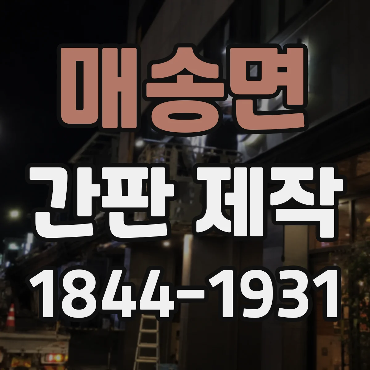 매송면 간판 제작