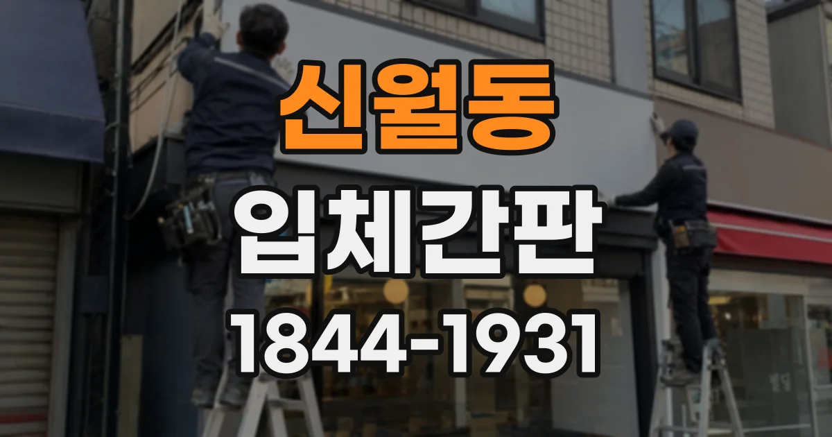 신월동 입체간판