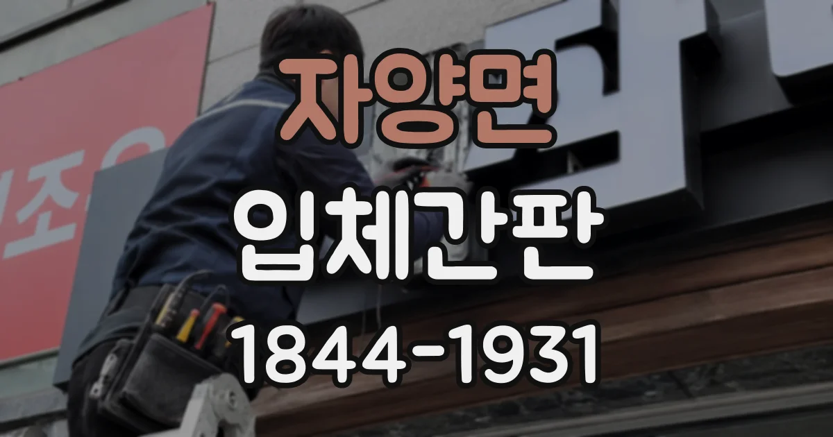 자양면 입체간판