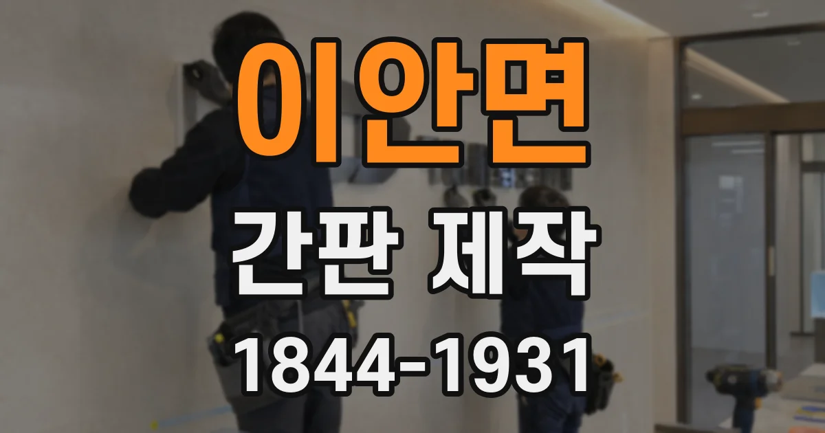 이안면 간판 제작