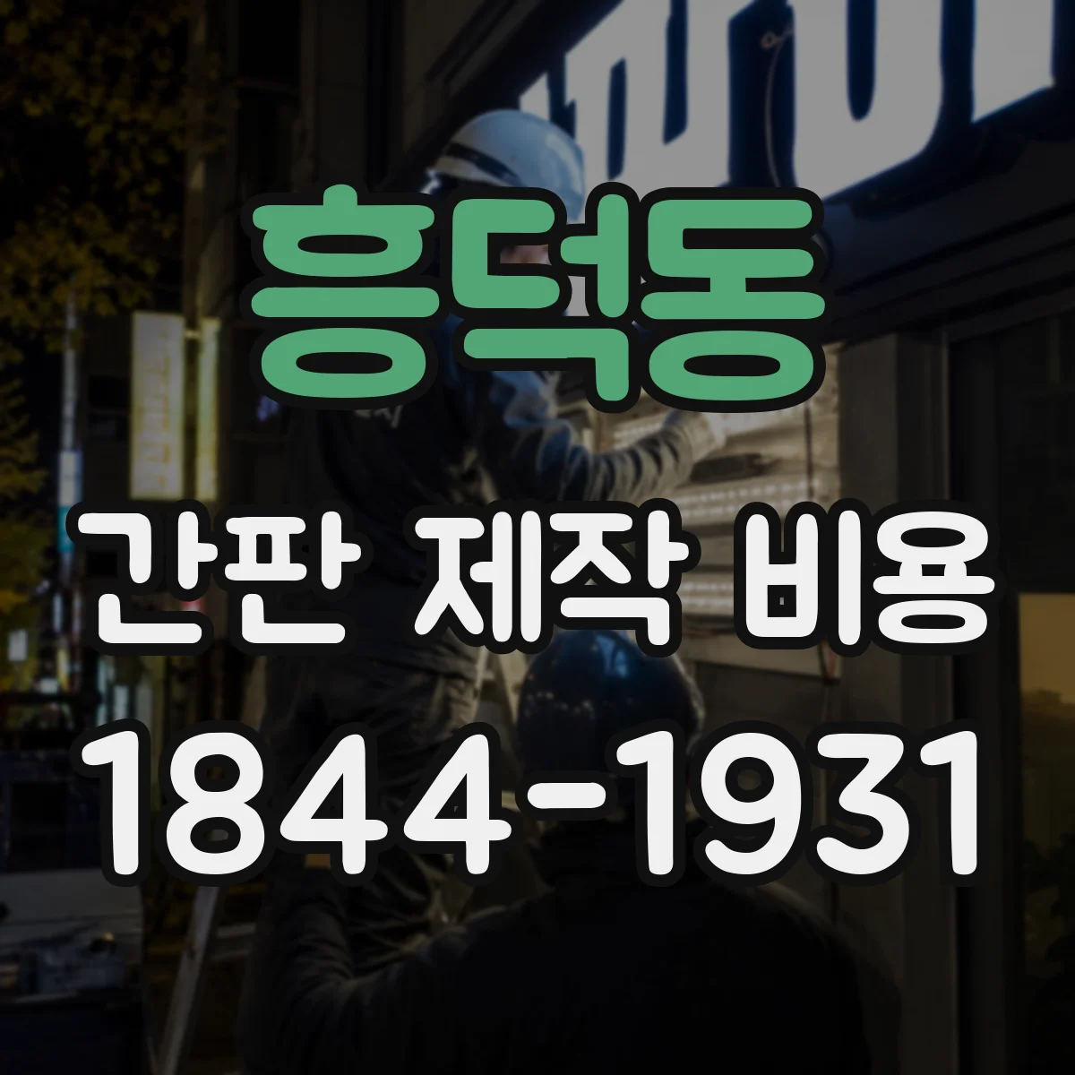 흥덕동 간판 제작 비용