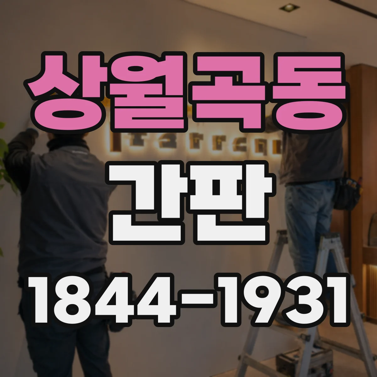 상월곡동 간판