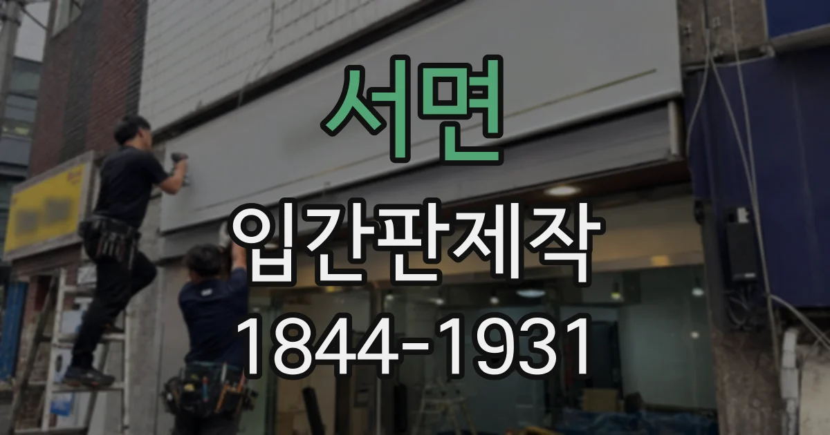 서면 입간판제작