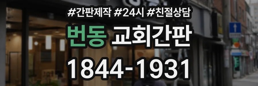 번동 교회간판 상담 전화 1844-1931