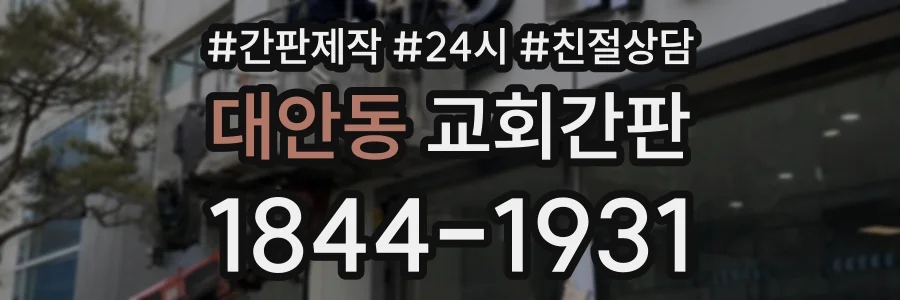 대안동 교회간판 상담 전화 1844-1931