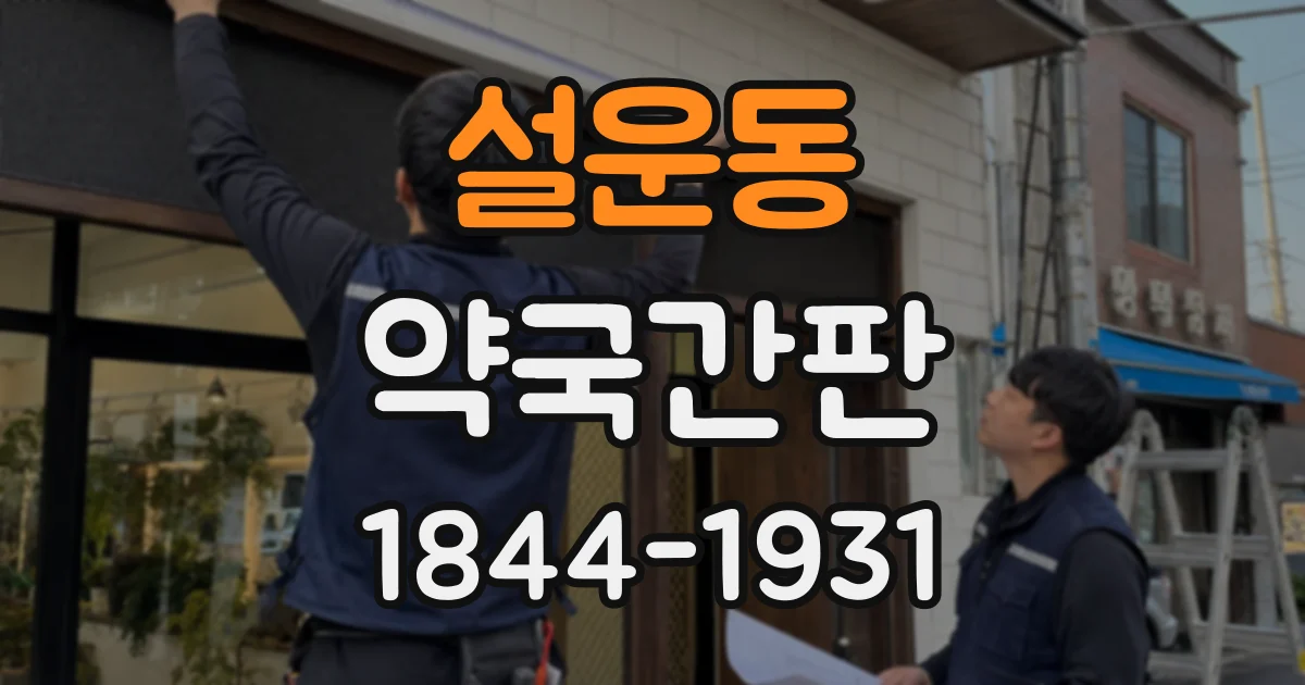 설운동 약국간판