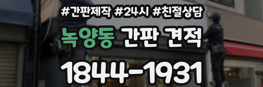 녹양동 간판 견적