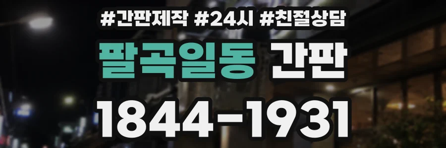팔곡일동 간판