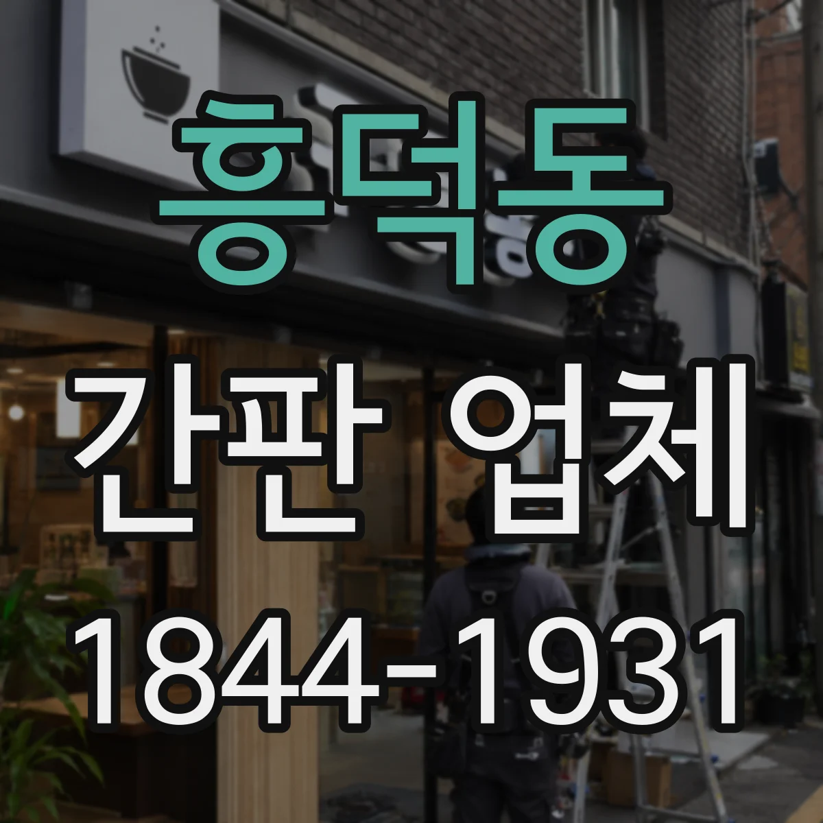 흥덕동 간판 업체