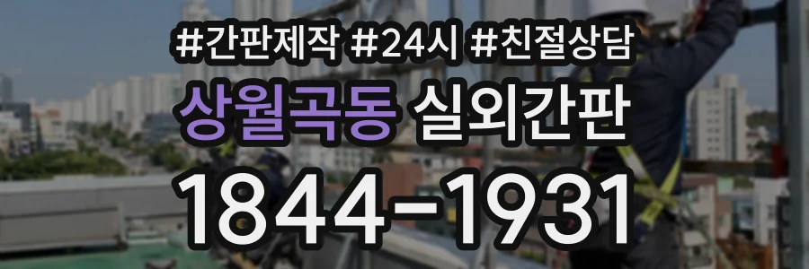상월곡동 실외간판 상담 전화 1844-1931