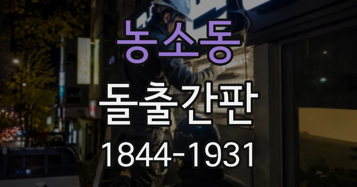 농소동 돌출간판