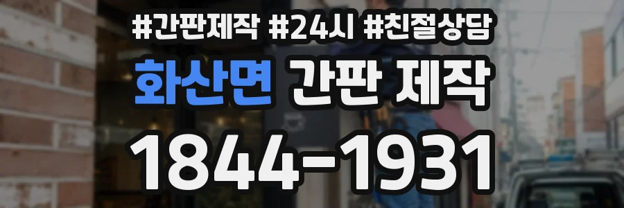 화산면 간판 제작