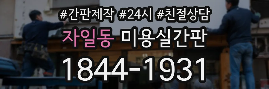 자일동 미용실간판 상담 전화 1844-1931