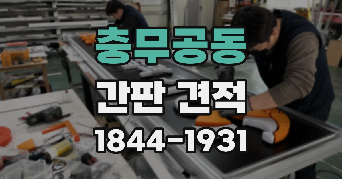 충무공동 간판 견적