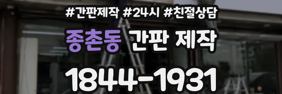 종촌동 간판 제작