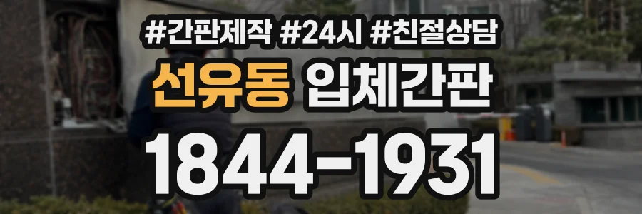 선유동 입체간판 상담 전화 1844-1931