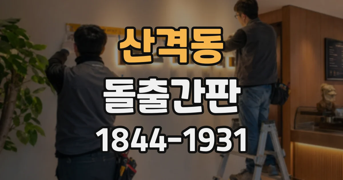 산격동 돌출간판