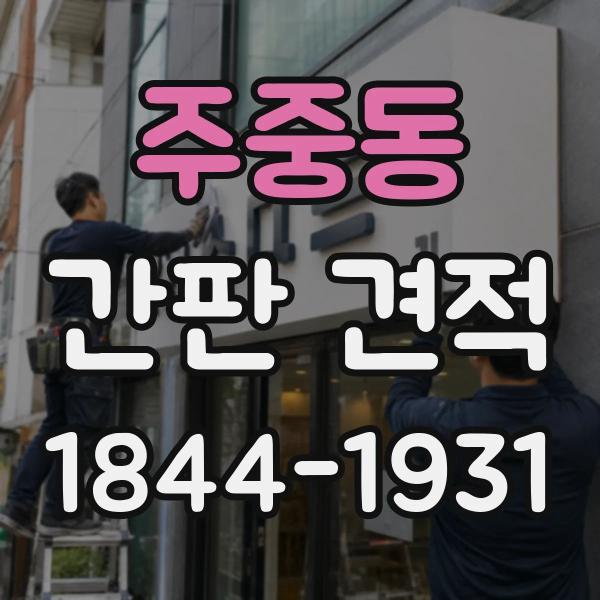 주중동 간판 견적