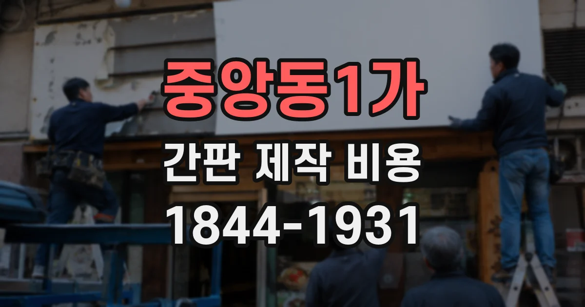 중앙동1가 간판 제작 비용