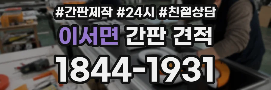 이서면 간판 견적