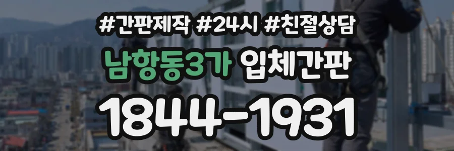 남항동3가 입체간판 상담 전화 1844-1931