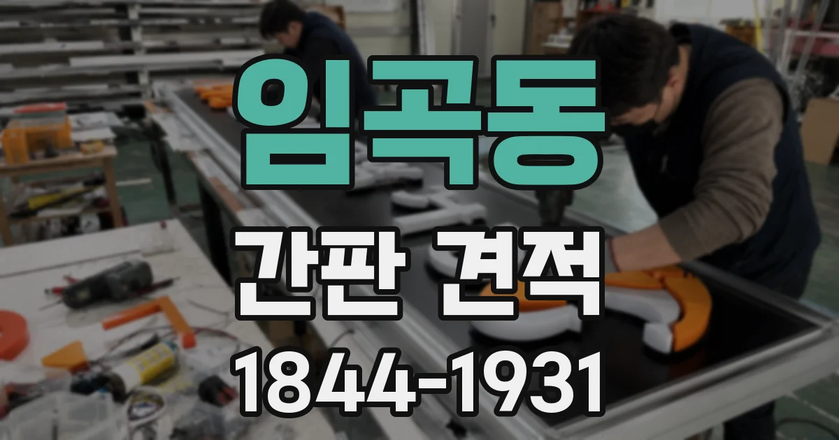 임곡동 간판 견적