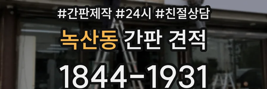 녹산동 간판 견적