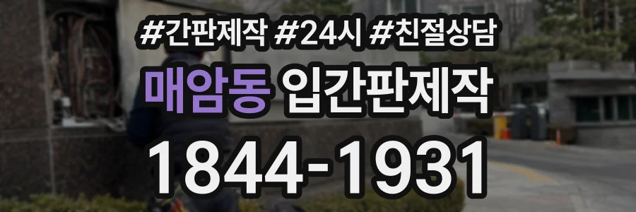 매암동 입간판제작 상담 전화 1844-1931