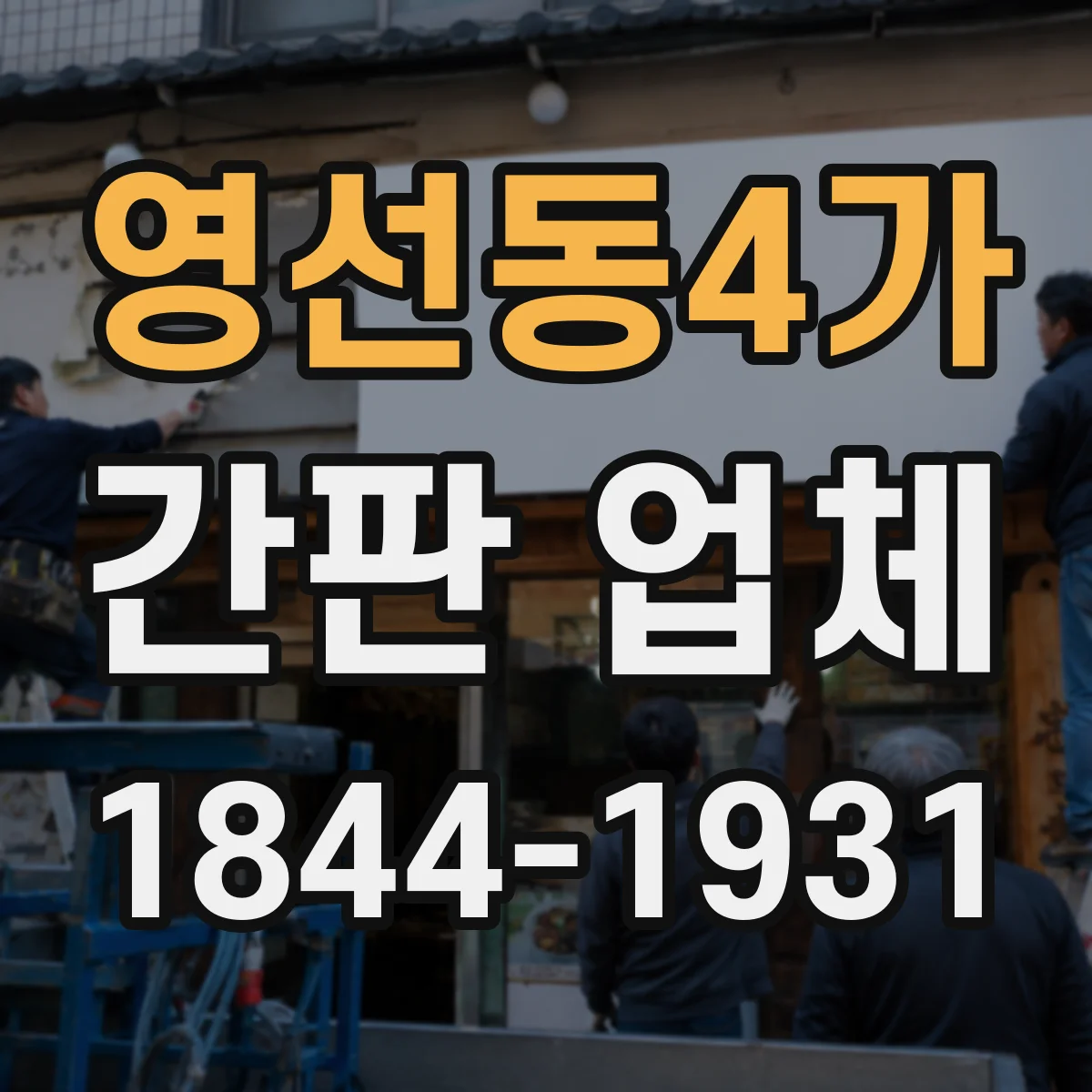 영선동4가 간판 업체
