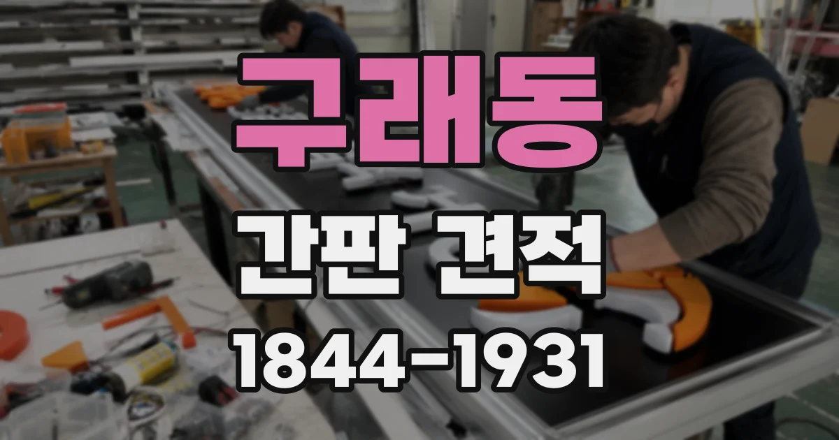 구래동 간판 견적
