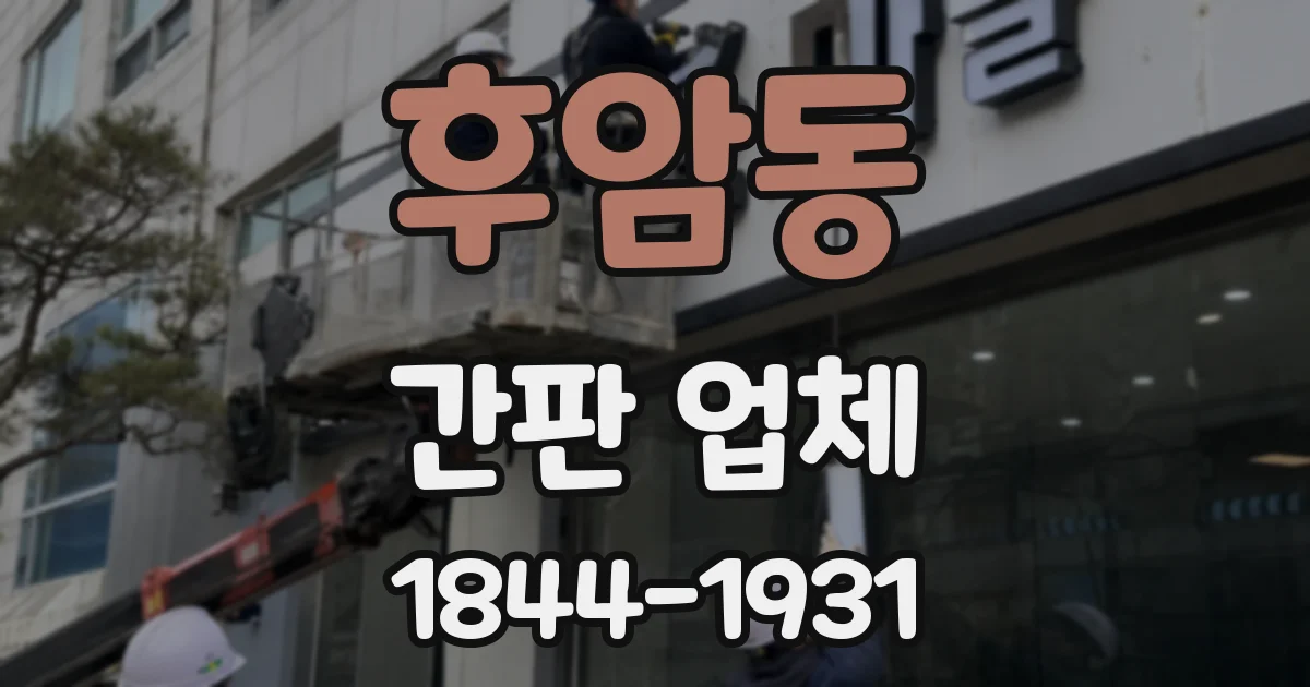 후암동 간판 업체