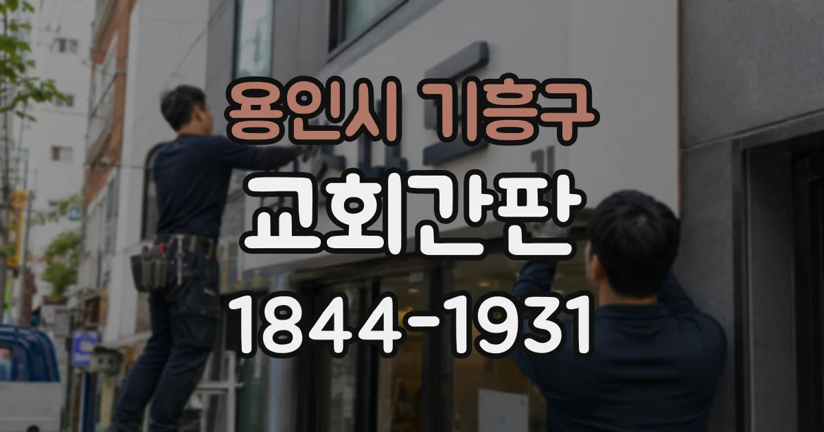 용인시 기흥구 교회간판
