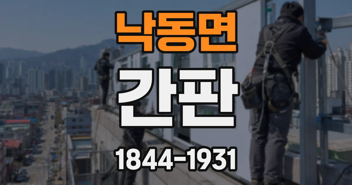 낙동면 간판