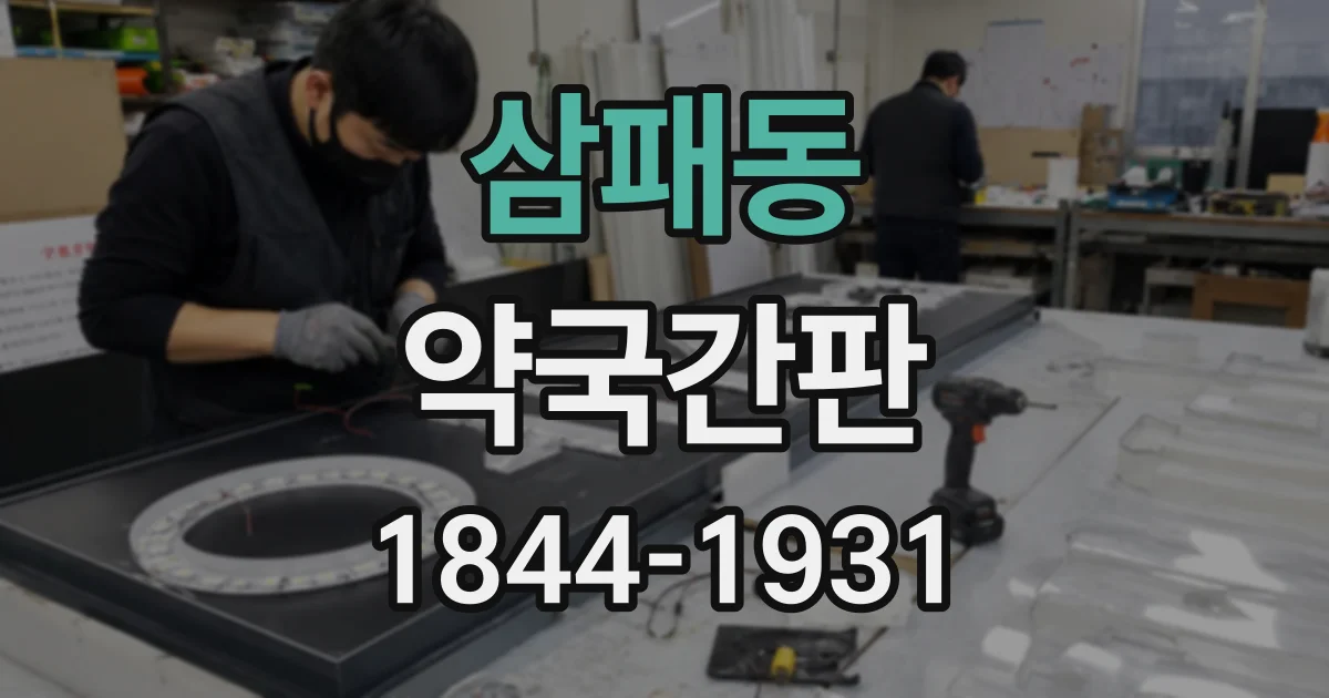 삼패동 약국간판