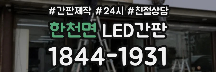 한천면 LED간판 상담 전화 1844-1931