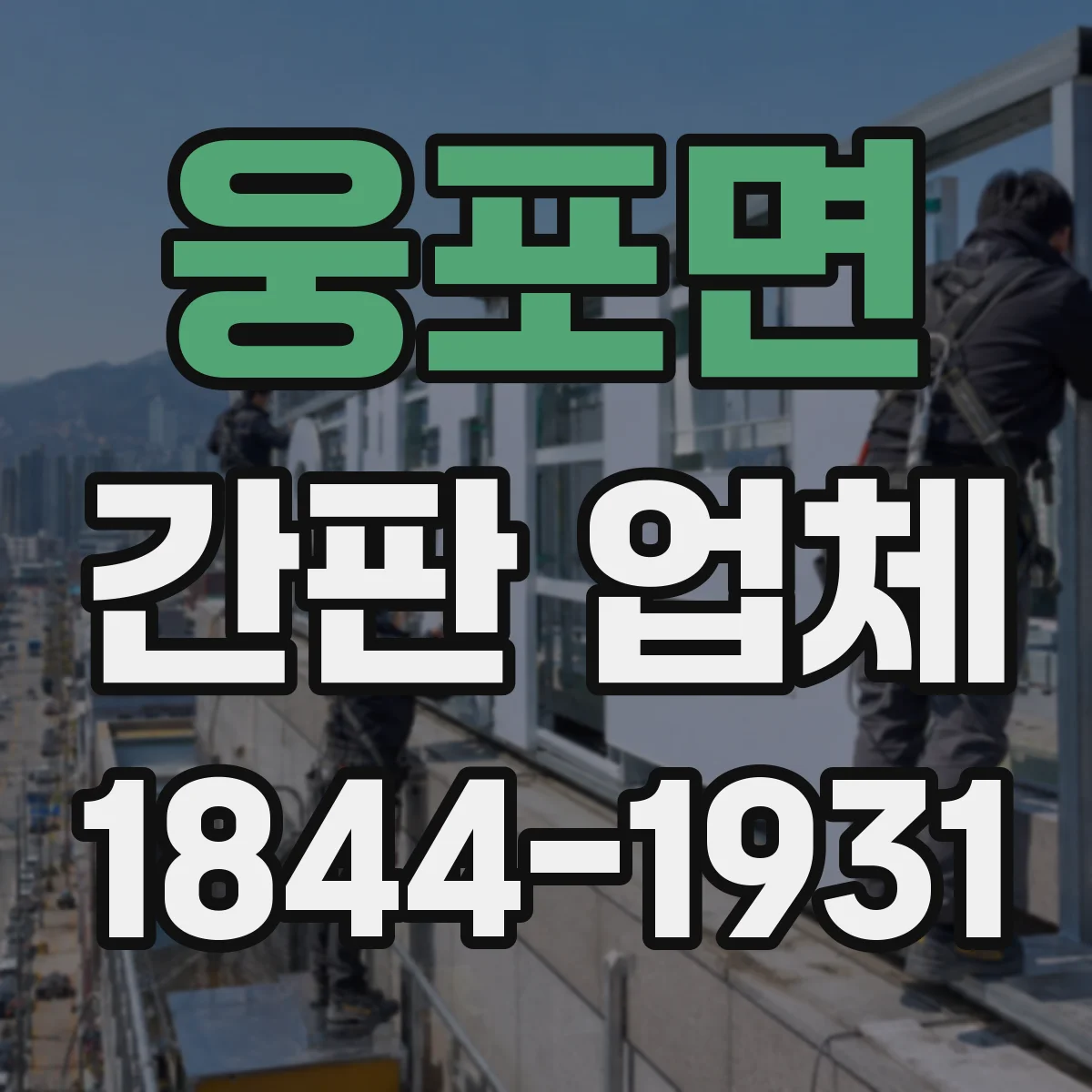 웅포면 간판 업체