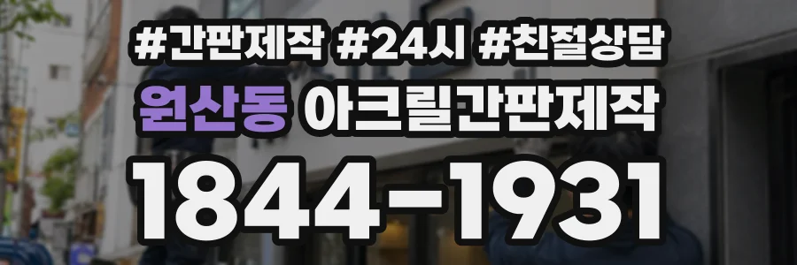 원산동 아크릴간판제작 상담 전화 1844-1931
