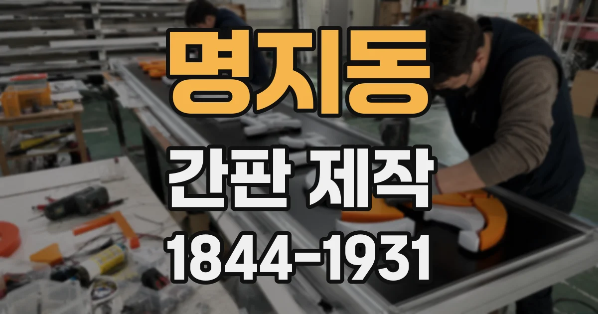 명지동 간판 제작