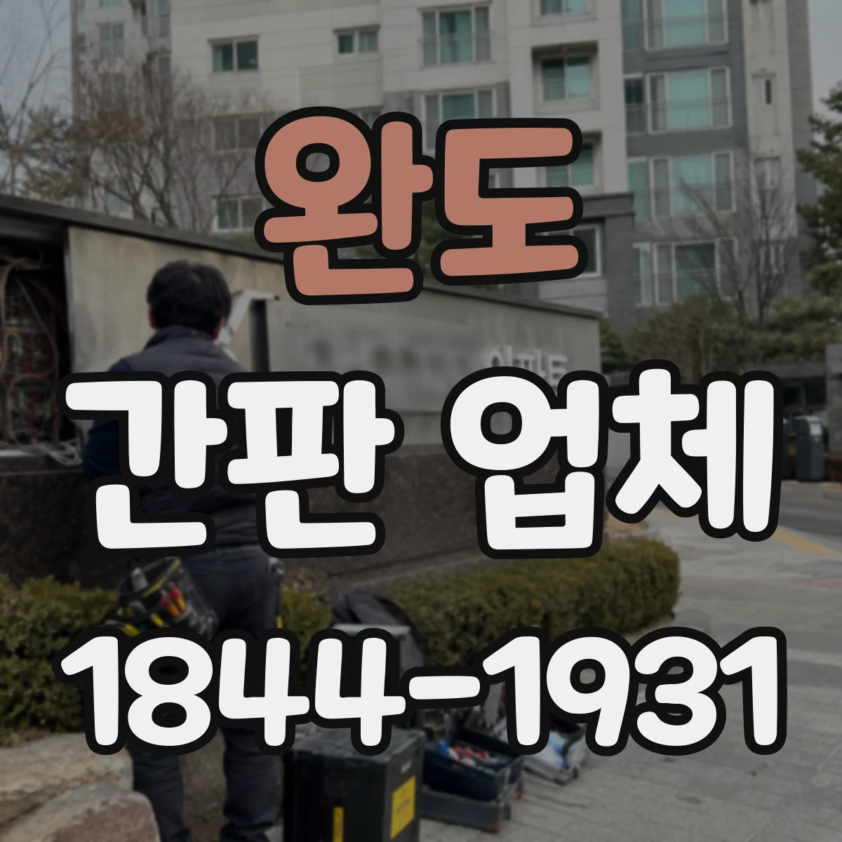 완도 간판 업체 현장 측정 후 도면 작성 방법과 일정표