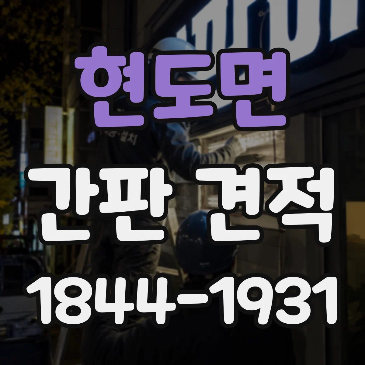 현도면 간판 견적