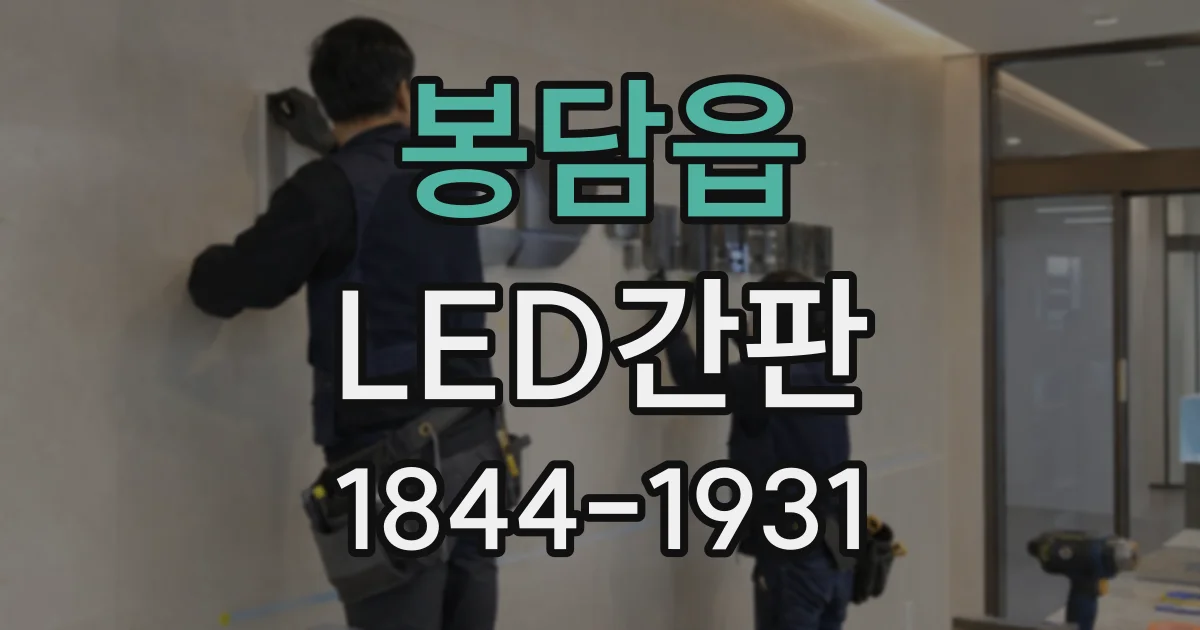 봉담읍 LED간판