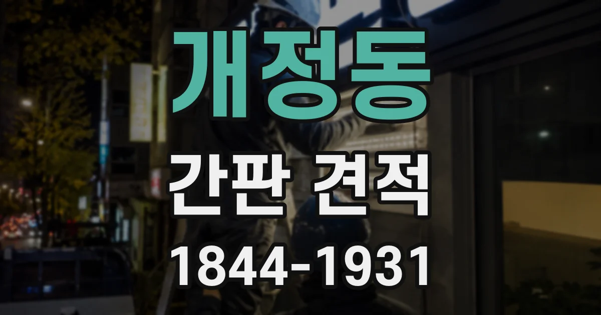 개정동 간판 견적