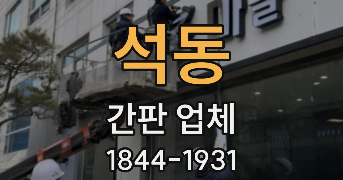 석동 간판 업체