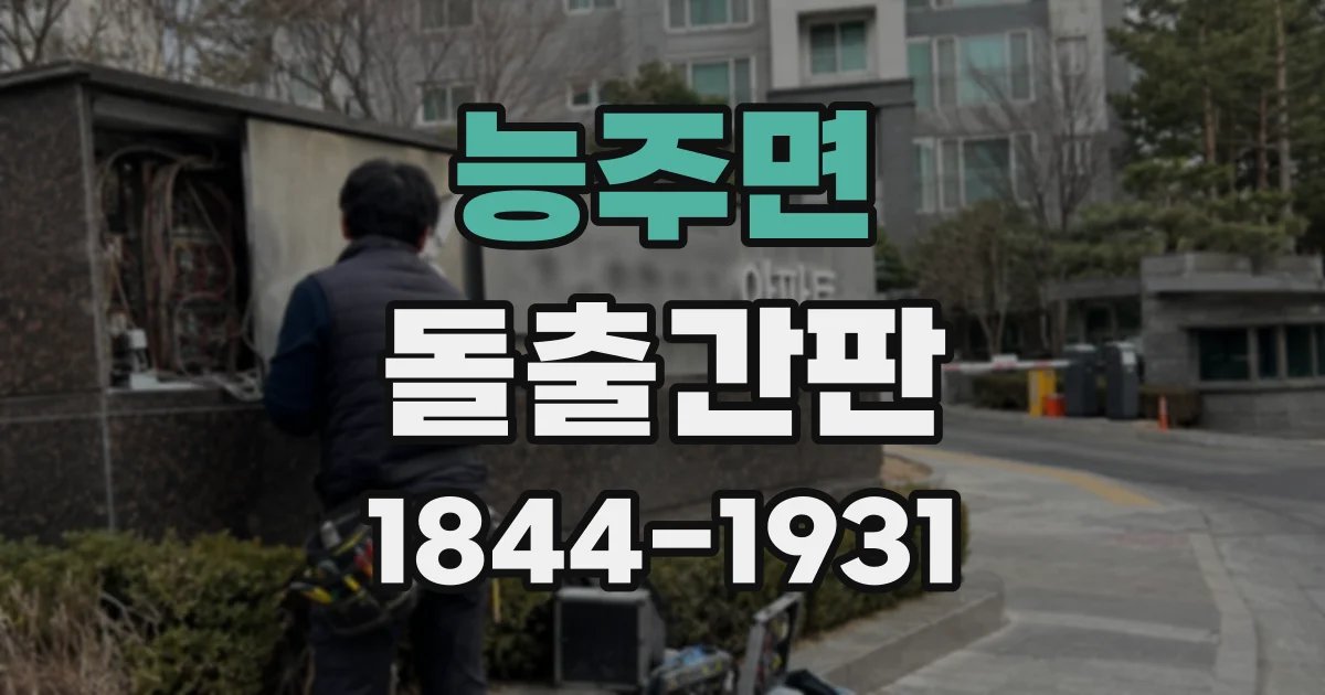 능주면 돌출간판