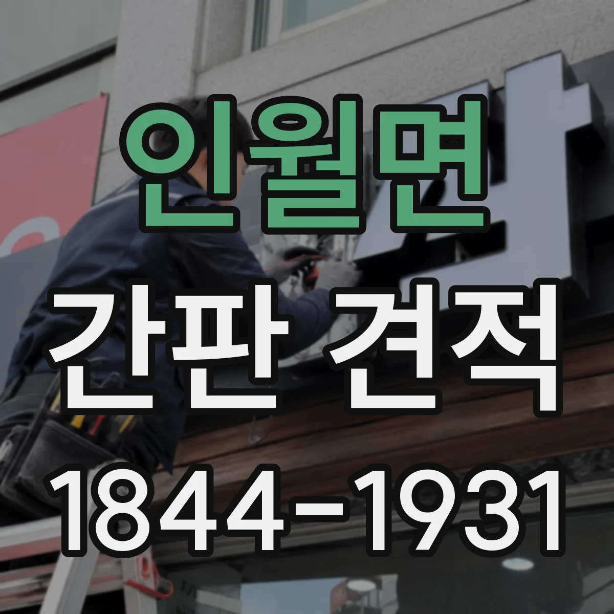 인월면 간판 견적