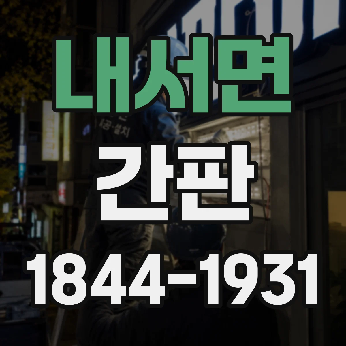 내서면 간판